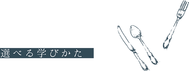 選べる学び方