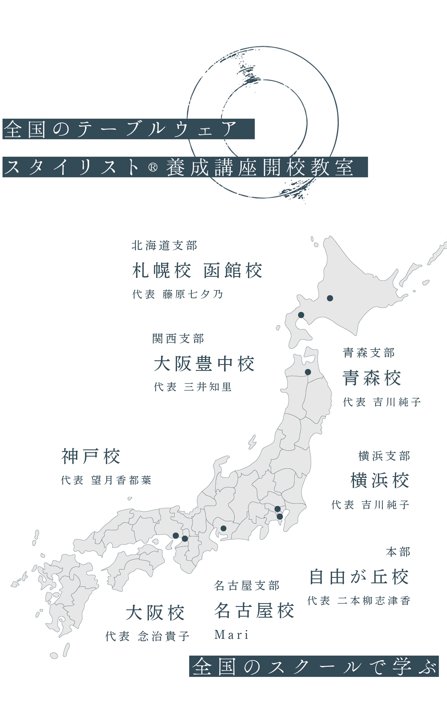 全国のテーブルウェアスタイリスト養成講座開校教室